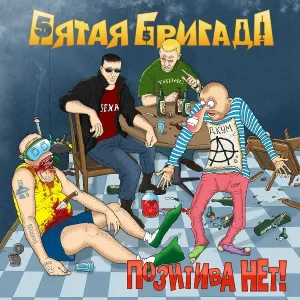 Пятая Бригада - Бытовуха