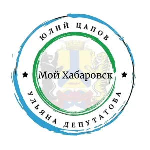 Юлий Цапов, Ульяна Депутатова - Мой Хабаровск