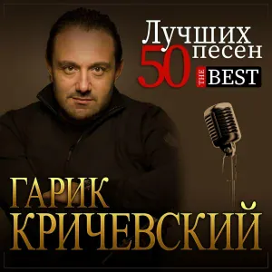 Гарик Кричевский - Таня-джан