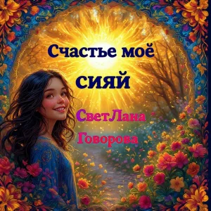 СветЛана Говорова - Счастье моё – сияй