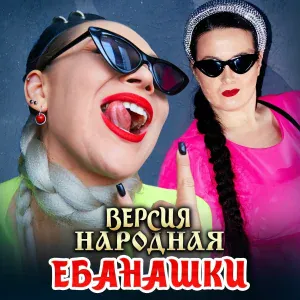 ВЕРСИЯ НАРОДНАЯ - Ебанашки
