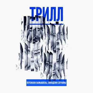 Трилл - Андеграунд Feat. Kreem & Sher Adishi