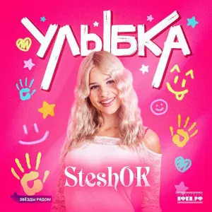 SteshOK, Звезды рядом - Улыбка