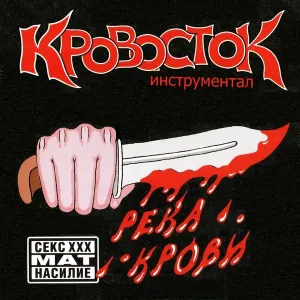 Кровосток - Пурга