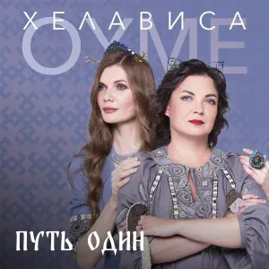 Oyme - Частушки