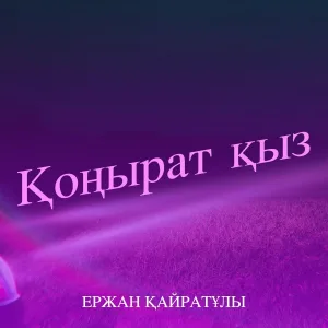 Ержан Қайратұлы - Қоңырат қыз
