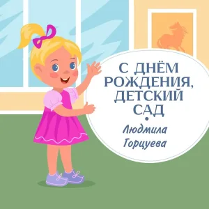 Людмила Горцуева - С днём рождения, детский сад