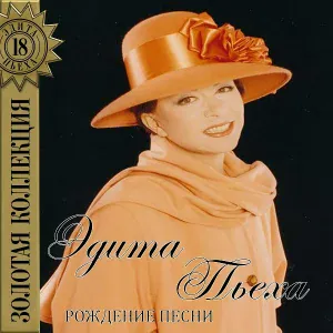Эдита Пьеха - Горько