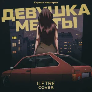 ILETRE - Девушка мечты