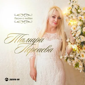 Тамара Персаева, Алан Калагов - Где-то там далеко