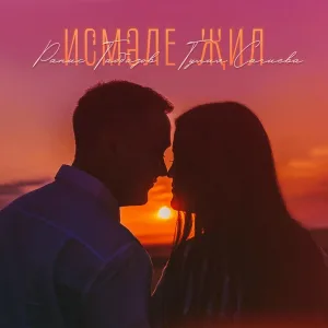 Ранис Габбазов, Гулия Сагиева - Исмэле жил