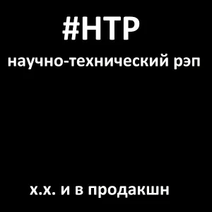 Научно-технический рэп - Х.х. и в продакшн