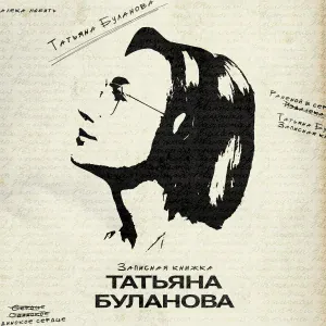 Татьяна Буланова - Вместе в Новый год