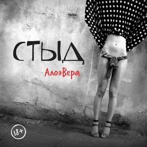 АлоэВера - Каждую мою весну