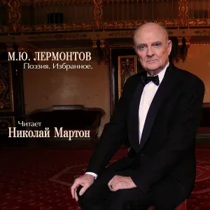 Николай Мартон - Тамара