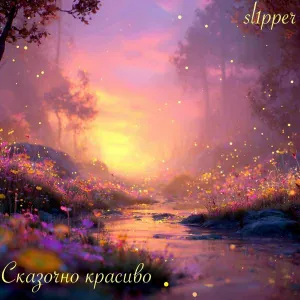 sl1pper - Снежинка