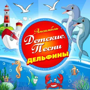 Ансамбль "Детские песни" - Крейсер Аврора