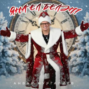 Анвар Нургалиев - Яна ел белэн!