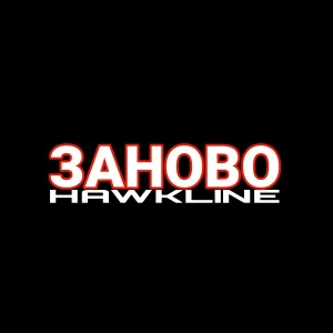 HOKLINE - ЗАНОВО