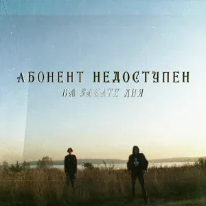 Абонент недоступен - Снова