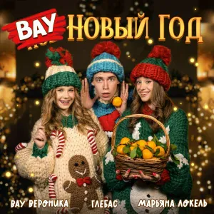 Марьяна Локель, ГЛЕБАС, Вау Вероника - ВАУ Новый Год
