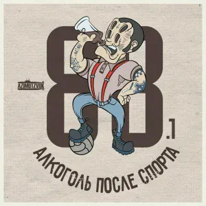 Алкоголь После Спорта feat. L iZReal - Гудини 2