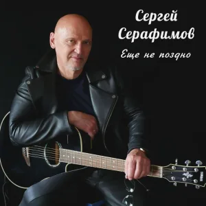 Сергей Серафимов - Ещё не поздно любить