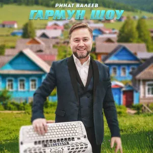 Ринат Валеев - Картуф