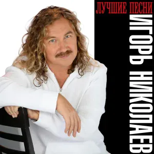 Игорь Николаев, Наташа Королёва feat. Наташа Королёва - Дельфин и русалка