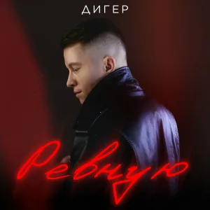 ДИГЕР - Ревную