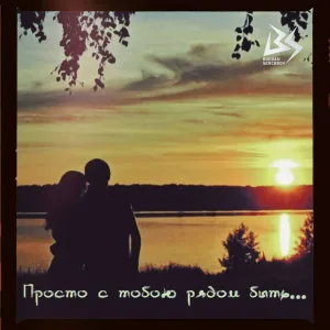BOGDAN SEREBROV - Просто с тобою рядом быть