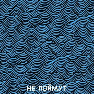 Hazard feat. Джиос - Не поймут