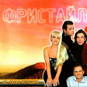 Фристайл - Зачем, зачем