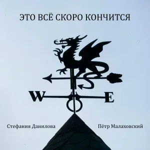 Стефания Данилова, Пётр Малаховский - Это всё скоро кончится
