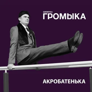 Громыка - Доставить в Москву