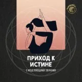 Музыка для Йоги - Очищающий Мир