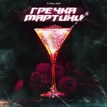 T-killah - Гречка мартини