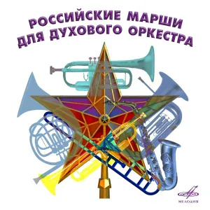 Николай Михайлов, Отдельный показательный оркестр Министерства обороны СССР - Марш "Парад"