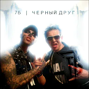 7Б - Потепление (DJ StereOZ Remix)