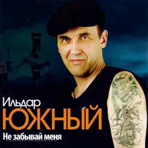 Ильдар Южный - Золотые дни