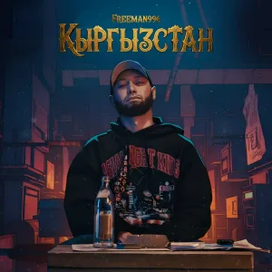 FREEMAN 996 - Кыргызстан