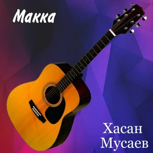 Хасан Мусаев - Макка