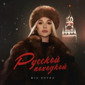 MIA BOYKA - Русской походкой