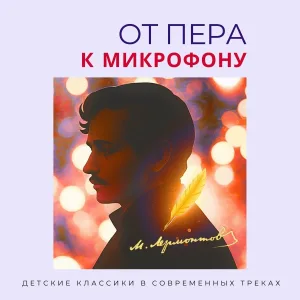 Мир сказок, Авторская Лаборатория Творчества «АЛЬТ» - Парус. Михаил Лермонтов