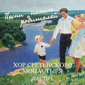Хор Сретенского монастыря - Ах ты, степь широкая