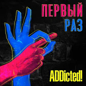 ADDicted! - Первый раз