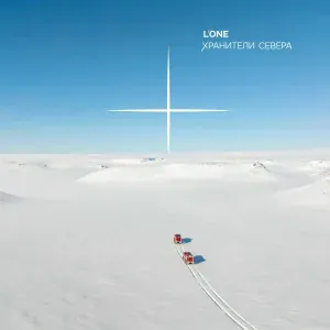 L'One - Хранители Севера