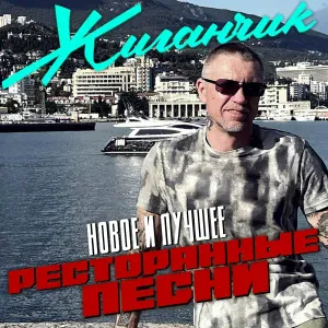 Жиганчик - Распечатал срок