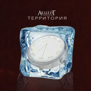 АкценТ feat. koshka - В свободном падении