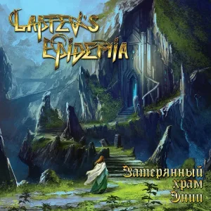 Laptev's Epidemia feat. Сергей Высокосов - Не жалей (Сергей Высокосов)